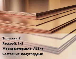 Латунный лист 2 1х3 Марка: Л63пт полутвердый
